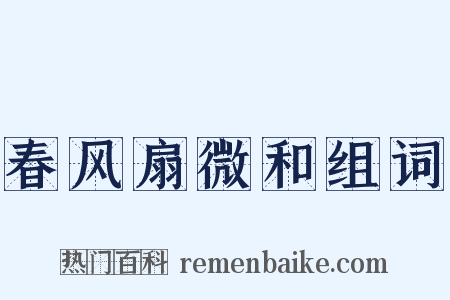 春风扇微和组词是什么意思的图片
